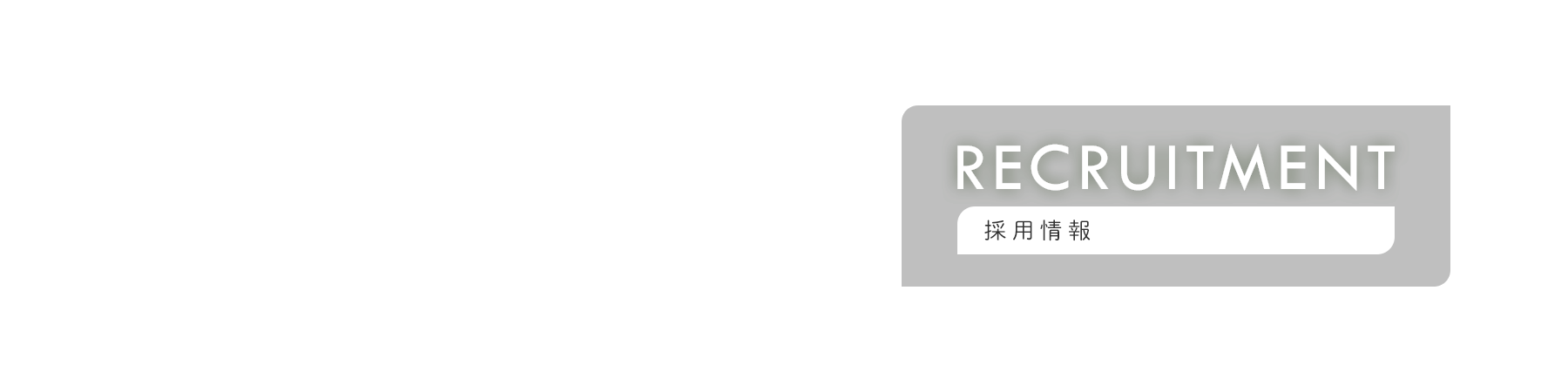 banner_recruit